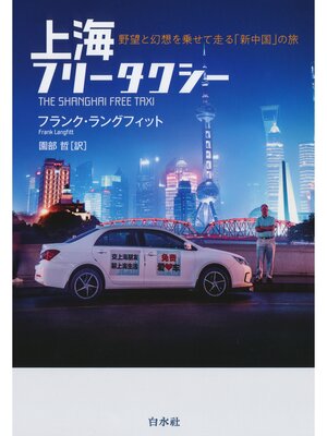 cover image of 上海フリータクシー：野望と幻想を乗せて走る「新中国」の旅